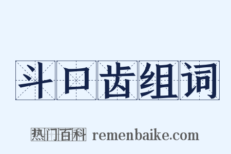 斗口齿组词是什么意思的图片